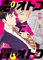 【特典付き】売りオトコに買いオトコ