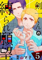 【特典付き】剣一くんの縛られ願望（単話）