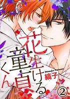 【特典付き】花生ける童貞くん