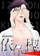 【特典付き】依存の楔