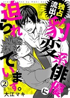 【特典付き合本】独占流出！豹変系俳優に迫られています。