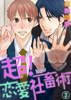 【特典付き】超！恋愛社畜術
