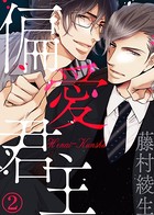 【特典付き】偏愛君主