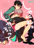 しゃにむにしゃぶって！（単話）