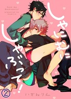 【特典付き合本】しゃにむにしゃぶって！