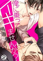 【特典付き合本】俺に乗ってイキませんか？