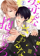 寄るなさわるな抱きしめろ【特典付き】