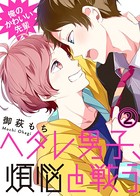 【特典付き】俺のかわいい先輩〜ヘタレ男子、煩悩と戦う〜