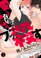 【特典付き合本】愛してくれなきゃブッ殺す！！！