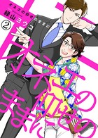 【特典付き合本】オネエの仰せのままに