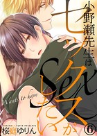 小野瀬先生はセックスがしたい（単話）