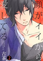 【特典付き合本】顔がイイから愛してる