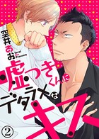 【特典付き合本】嘘つきくんにデタラメなキス