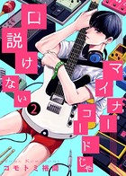 【特典付き合本】マイナーコードじゃ口説けない