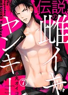 伝説の雌イキヤンキー（単話）