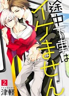 【特典付き合本】途中下車はイケません