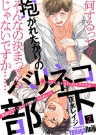【特典付き合本】抱かれたがりのバリネコ部下
