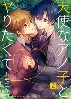 【特典付き合本】天使なアノ子とヤりたくて