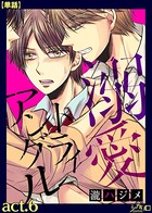 溺愛トライアングル（単話）