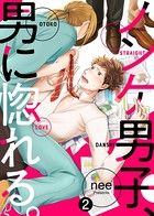 【特典付き合本】ノンケ男子、男に惚れる。