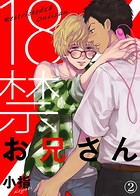 【特典付き合本】18禁お兄さん