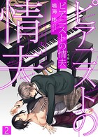 【特典付き合本】ピアニストの情夫（いろおとこ）