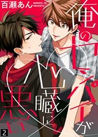 【特典付き合本】俺のセンパイが心臓に悪い
