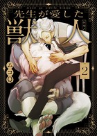 【特典付き合本】先生が愛した獣人（ケモノ）