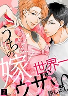 【特典付き合本】うちの嫁は世界一ウザい
