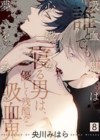 吸血鬼は心臓の夢をみる（単話）