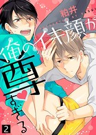 【特典付き合本】俺のイキ顔が尊すぎる