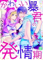 【特典付き合本】かわいい暴君の発情期