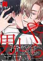 【特典付き合本】やらしい男