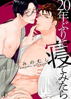 【特典付き合本】20年ぶりに寝てみたら