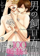 男の飼い方【特典付き合本】