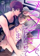 ブラコンで、こじらせています【特典付き合本】