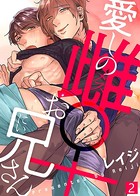 【特典付き合本】愛しの雌お兄さん