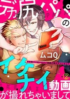 【特典付き合本】デカ尻パパのイケナイ動画が撮れちゃいまして