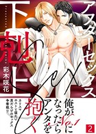 【特典付き合本】アフターセックス下剋上