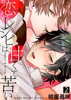 【特典付き合本】恋のレシピは甘くて苦い