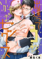 【特典付き合本】出逢って3秒、いかさまセックス