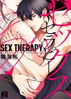 【特典付き合本】セックス セラピー