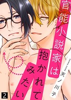 【特典付き合本】官能小説家は抱かれてみたい