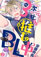 【特典付き合本】3次元化した推しとBL中！？