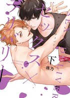●特装版●セックス×デリバリー