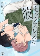 【特典付き合本】セックスレスな彼