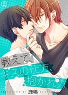 教えて、キスの仕方、抱かれ方【特典付き合本】