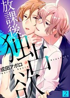 【特典付き合本】放課後の独占欲