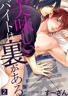 【特典付き合本】美味しいバイトは裏がある