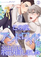 【特典付き合本】この度、アンドロイドと結婚しました